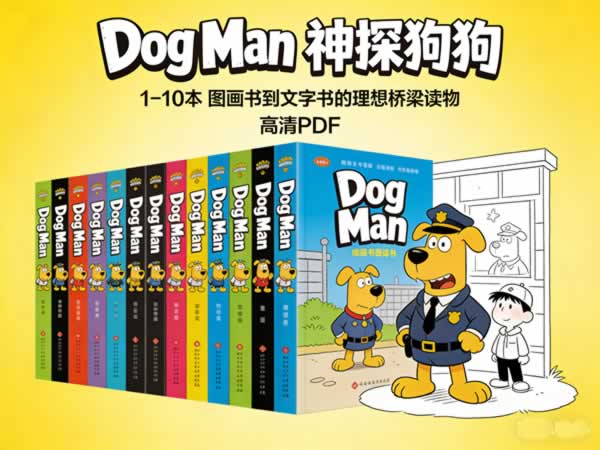 美国著名漫画系列《dog Man 神探狗狗》1 10本，高清pdf下载